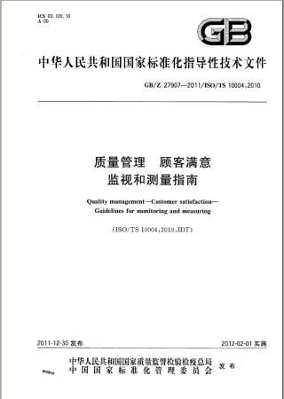【国家职业卫生标准】GBZ 27907-2011 质量管理 顾客满意 监视和测量指南.pdf