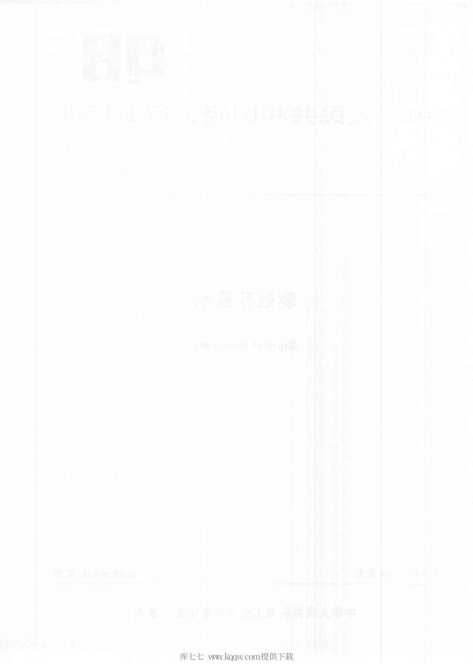 【轻工行业标准】QB∕T 4147-2019 驱蚊花露水.pdf_第2页