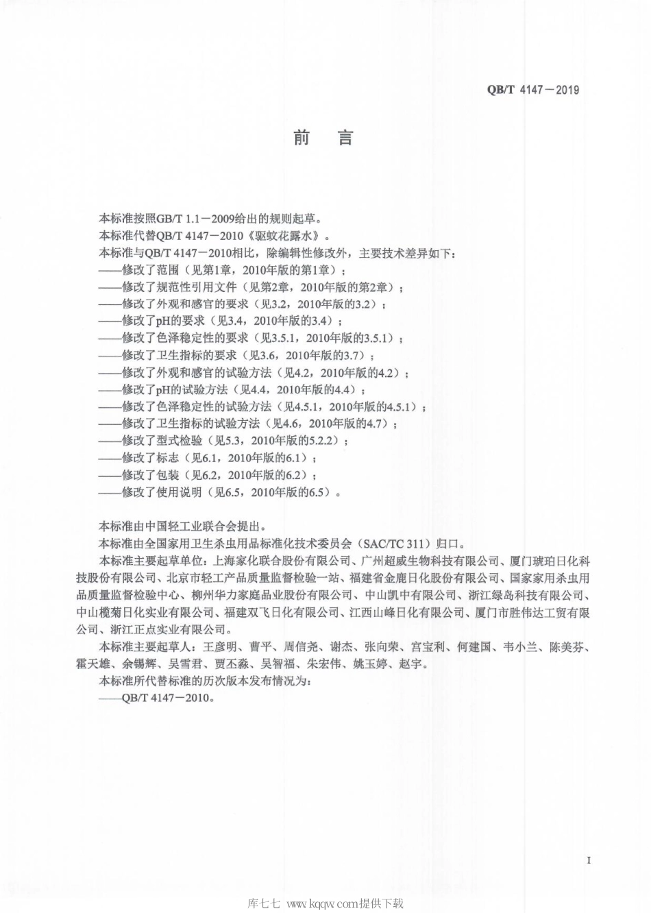 【轻工行业标准】QB∕T 4147-2019 驱蚊花露水.pdf_第3页