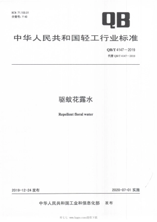 【轻工行业标准】QB∕T 4147-2019 驱蚊花露水.pdf