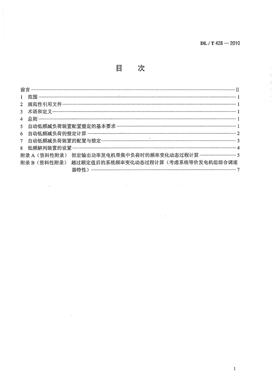 【电力标准】DLT 428-2010 电力系统自动低频减负荷技术规定.pdf_第3页