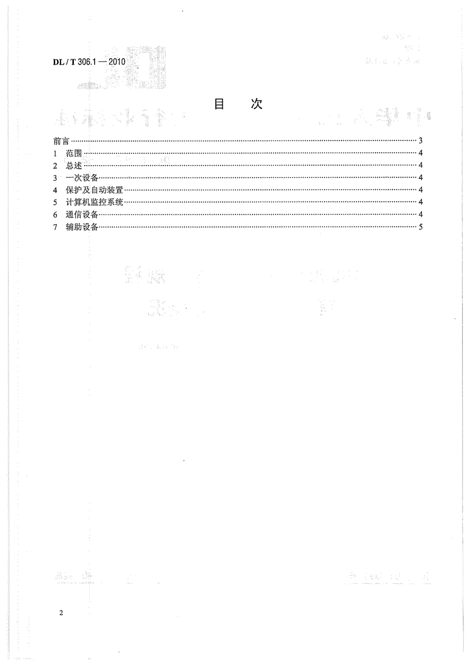 【电力标准】DLT 306.1-2010 1000kV变电站运行规程 第1部分：设备概况.pdf_第2页
