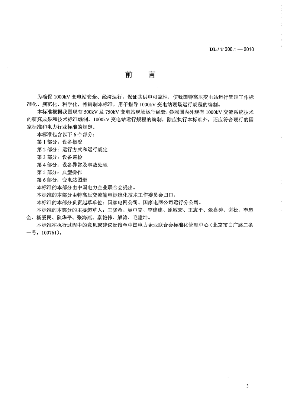 【电力标准】DLT 306.1-2010 1000kV变电站运行规程 第1部分：设备概况.pdf_第3页