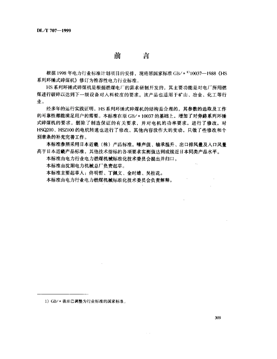 【电力行业标准】DLT 707-1999 HS系列环锤式碎煤机.pdf_第3页