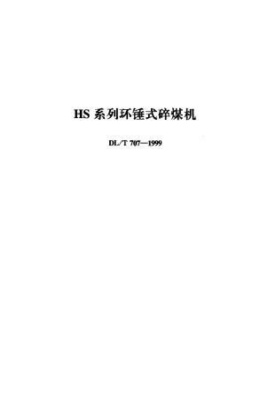 【电力行业标准】DLT 707-1999 HS系列环锤式碎煤机.pdf