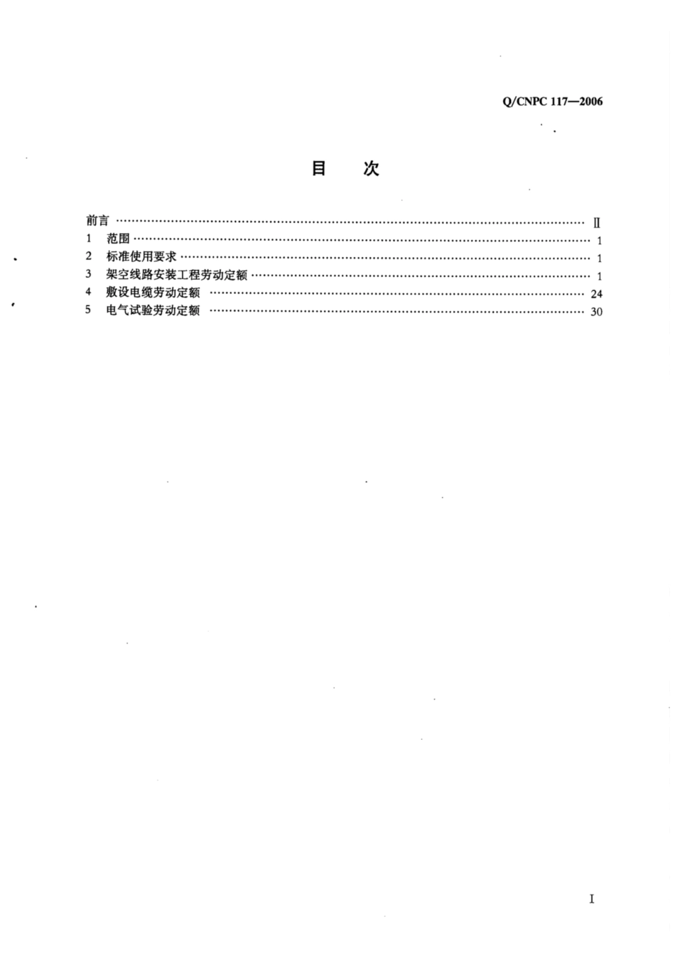 Q∕CNPC 117-2006 输配电线路安装工程劳动定额.pdf_第2页