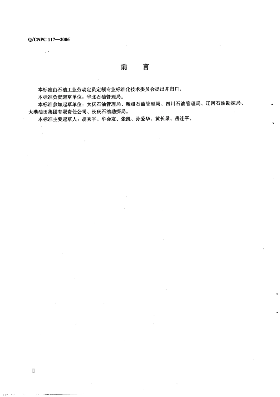 Q∕CNPC 117-2006 输配电线路安装工程劳动定额.pdf_第3页