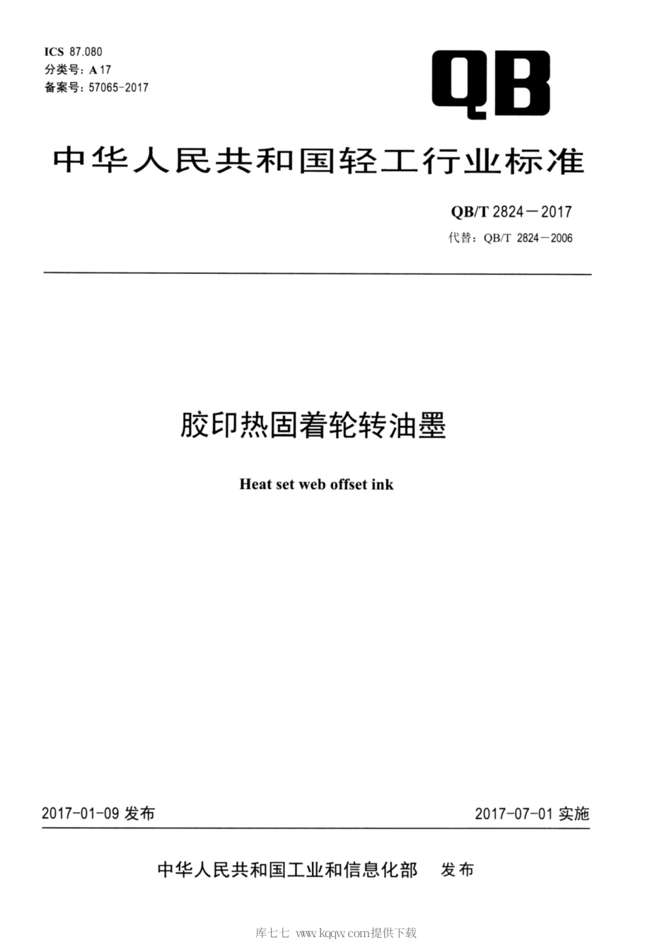 【轻工行业标准】QB∕T 2824-2017 胶印热固着轮转油墨.pdf_第1页