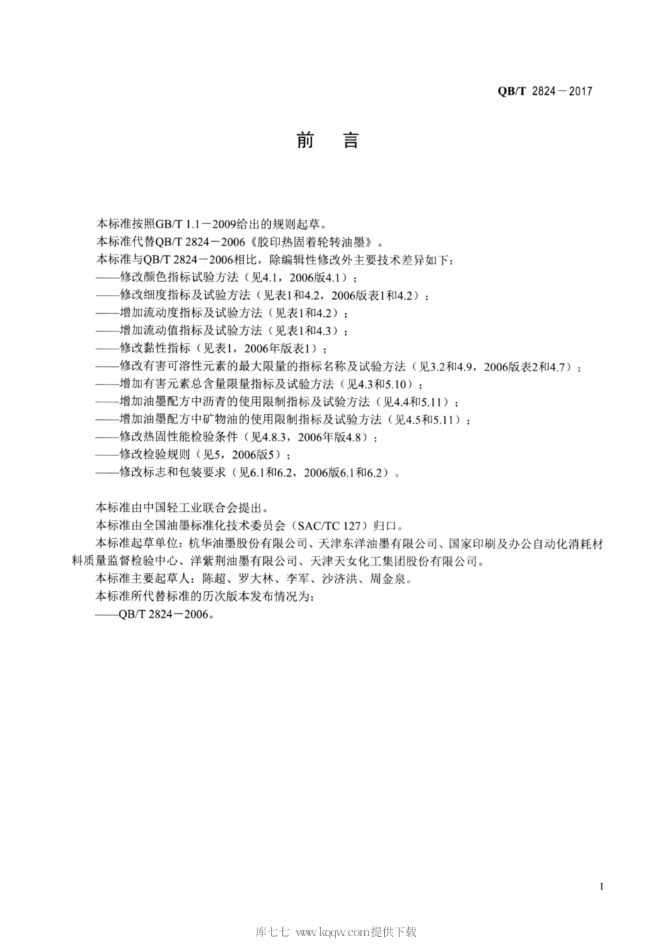 【轻工行业标准】QB∕T 2824-2017 胶印热固着轮转油墨.pdf_第2页