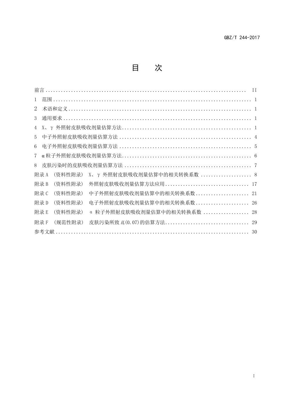【国家职业卫生标准】GBZT 244-2017 电离辐射所致皮肤剂量估算方法.pdf_第2页