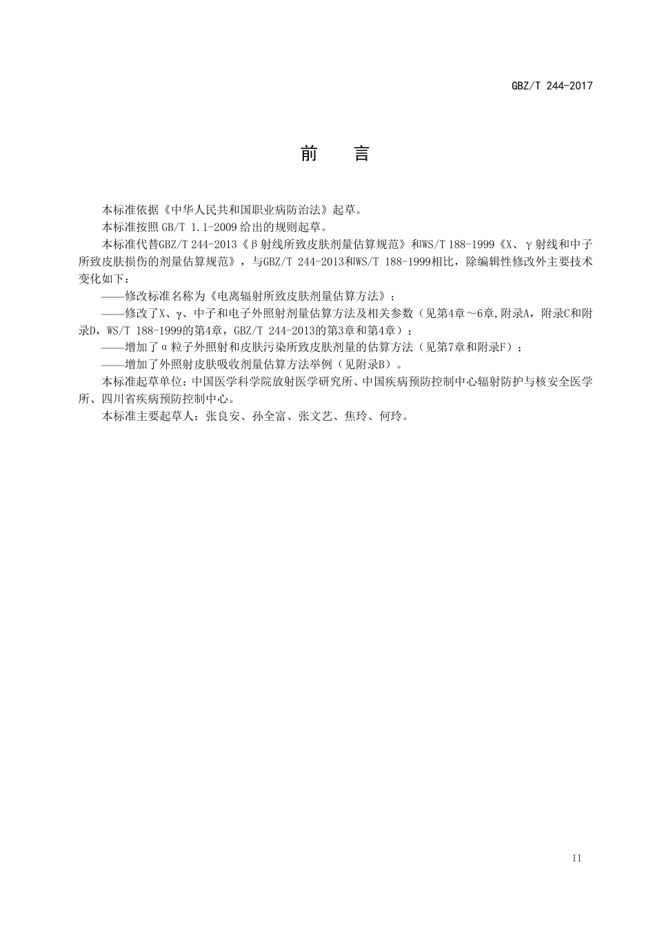 【国家职业卫生标准】GBZT 244-2017 电离辐射所致皮肤剂量估算方法.pdf_第3页