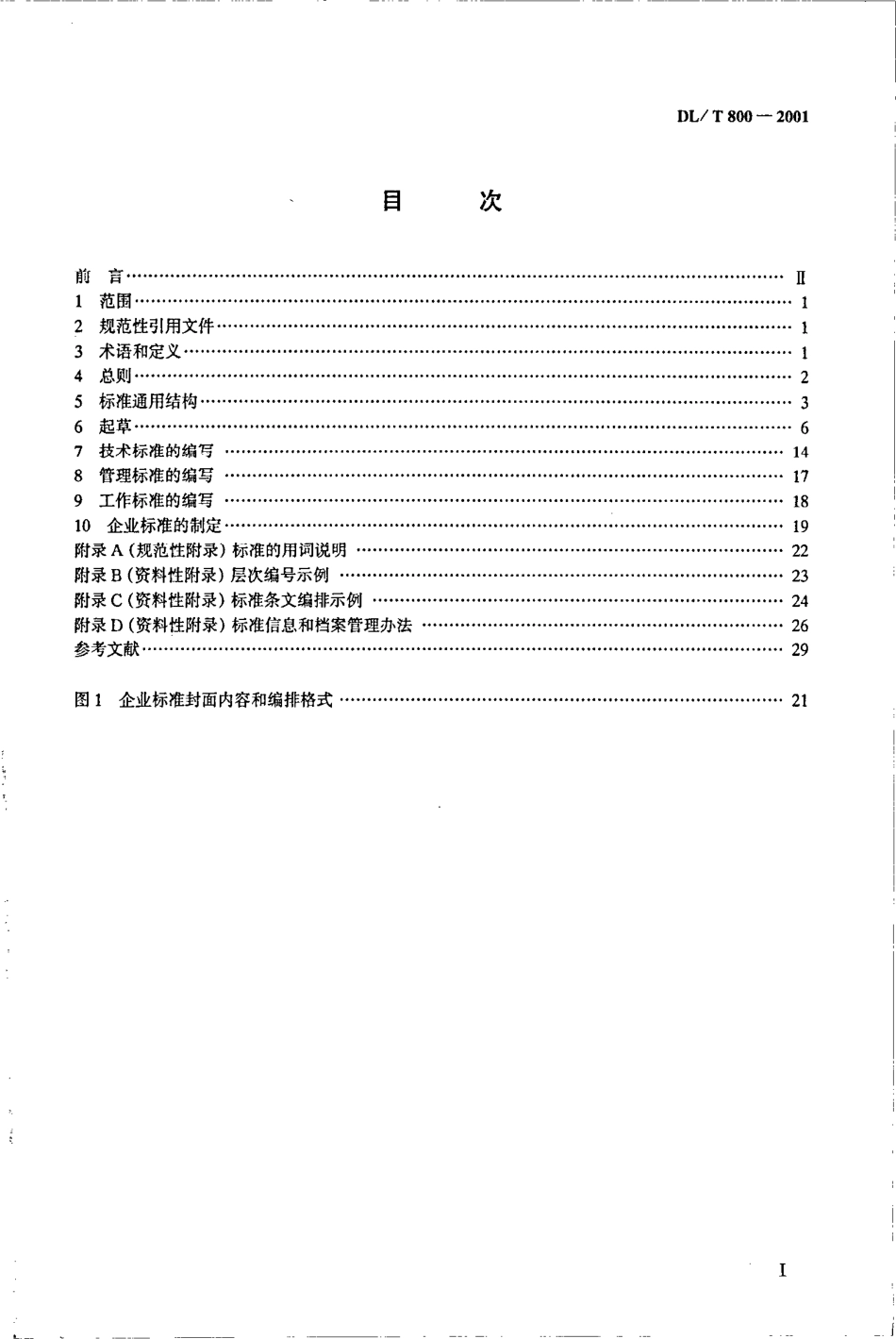 【电力行业标准】DLT 800-2001 电力企业标准编制规则.pdf_第2页
