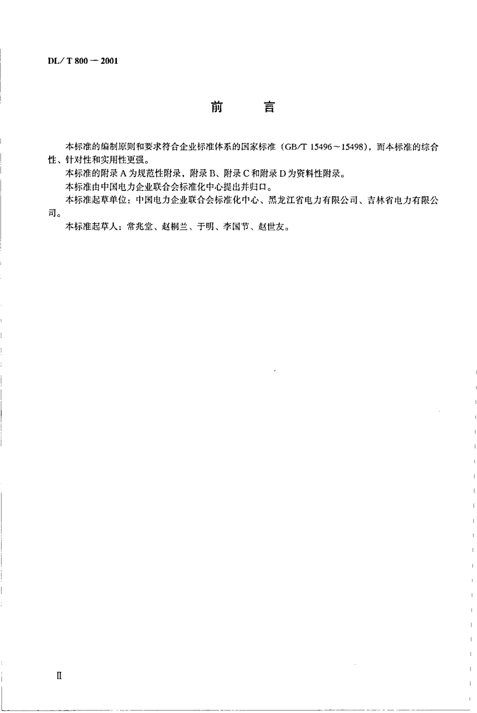 【电力行业标准】DLT 800-2001 电力企业标准编制规则.pdf_第3页