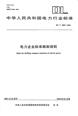 【电力行业标准】DLT 800-2001 电力企业标准编制规则.pdf