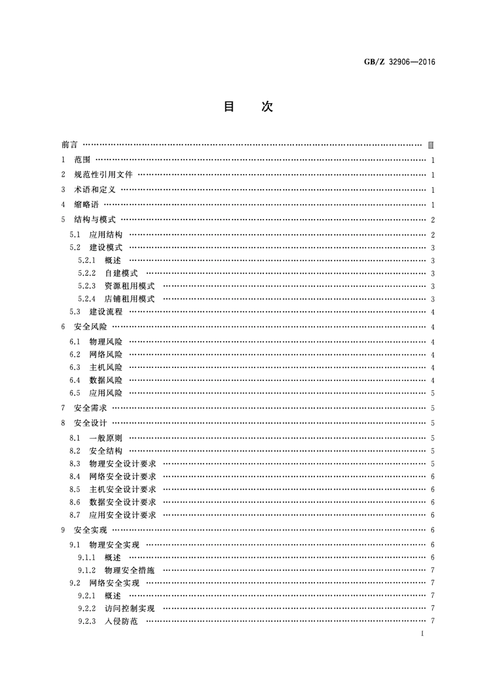 【国家职业卫生标准】GBZ 32906-2016 信息安全技术 中小电子商务企业信息安全建设指南.pdf_第2页