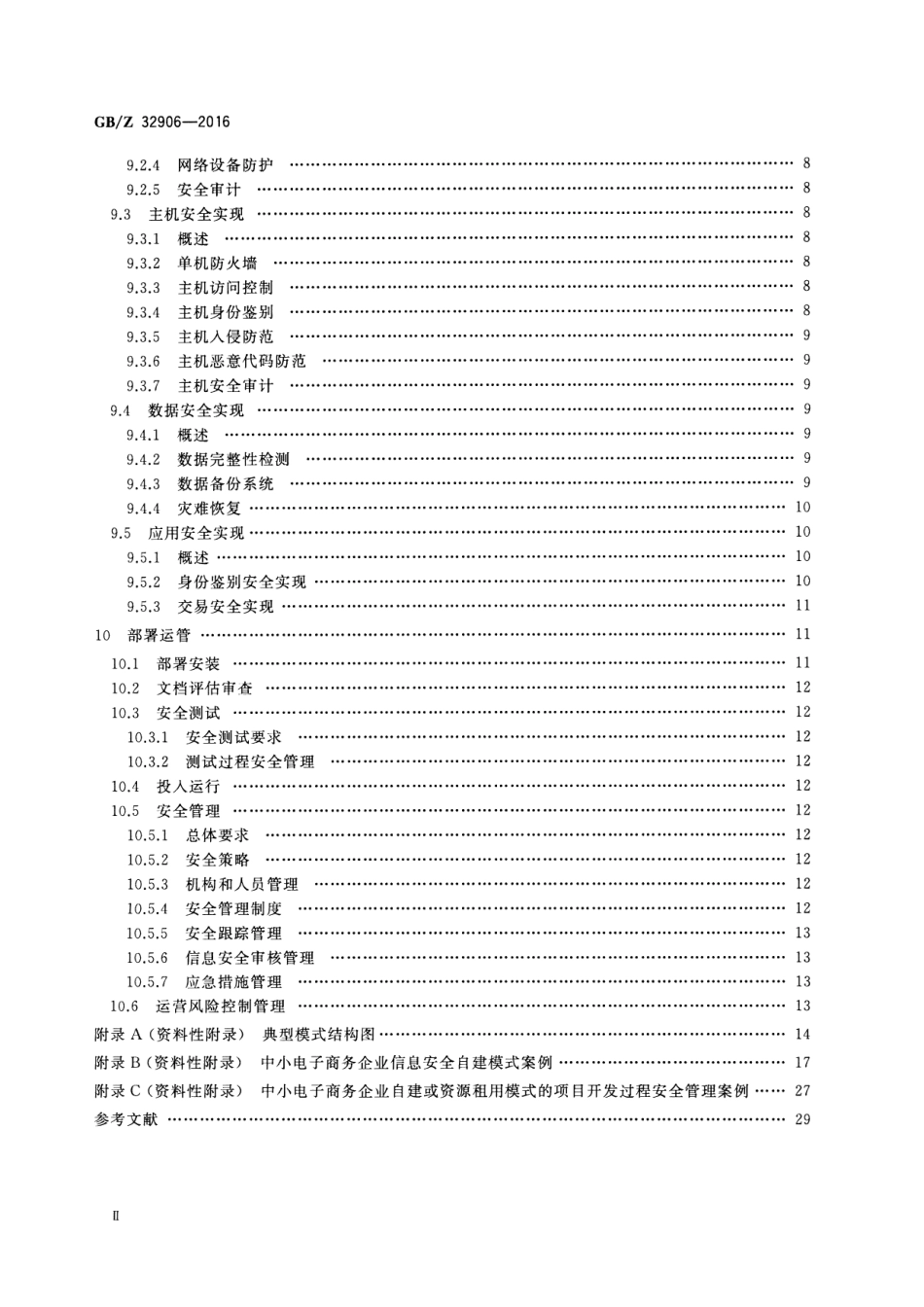 【国家职业卫生标准】GBZ 32906-2016 信息安全技术 中小电子商务企业信息安全建设指南.pdf_第3页