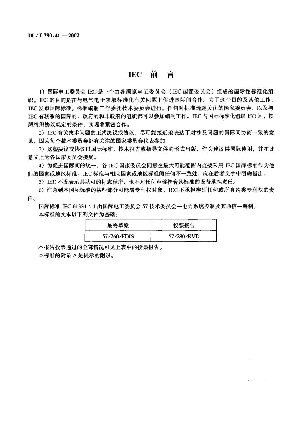 【电力行业标准】DLT 790.41-2002 采用配电线载波的配电自动化 第4部分： 数据通信协议 第1篇 通信系统参考模型.pdf_第2页