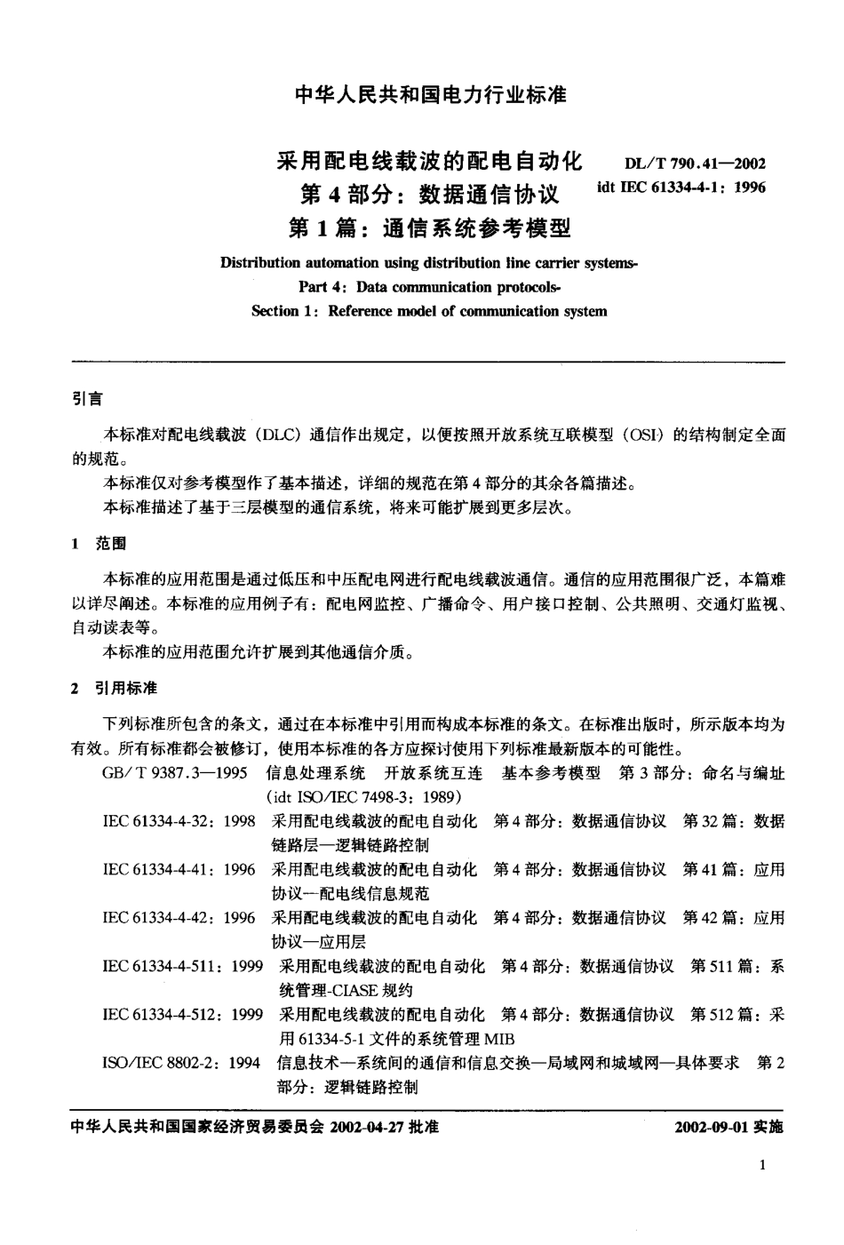 【电力行业标准】DLT 790.41-2002 采用配电线载波的配电自动化 第4部分： 数据通信协议 第1篇 通信系统参考模型.pdf_第3页