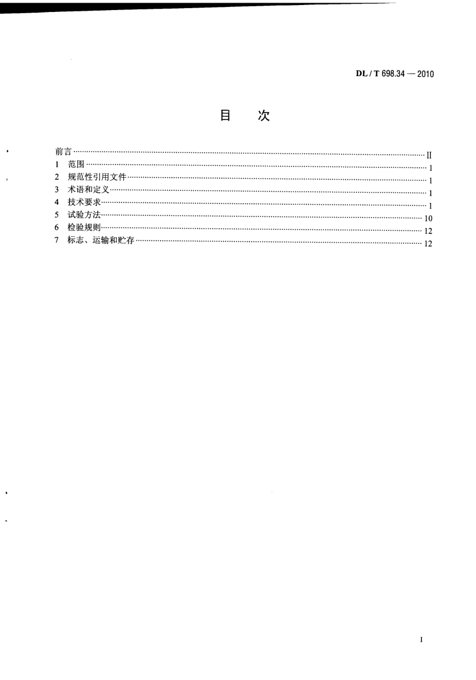【电力行业标准】DLT 698.34-2010 电能信息采集与管理系统 第3-4部分：电能信息采集终端技术规范公变采集终端特殊要求.pdf_第3页
