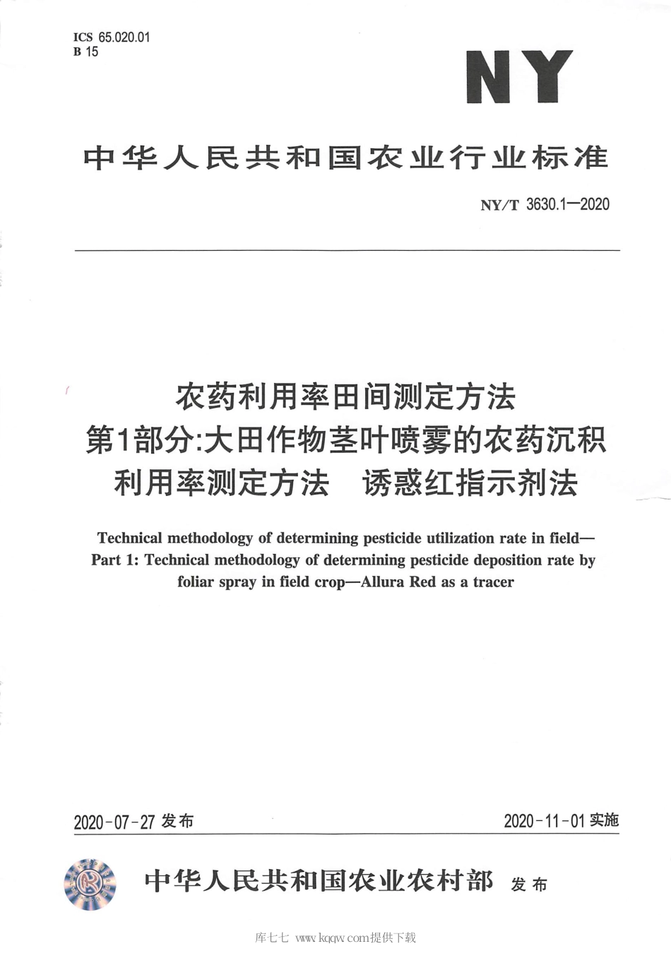【农业行业标准】NY∕T 3630.1-2020 农药利用率田间测定方法 第1部分：大田作物茎叶喷雾的农药沉积利用率测定方法-诱惑红指示剂法.pdf_第1页