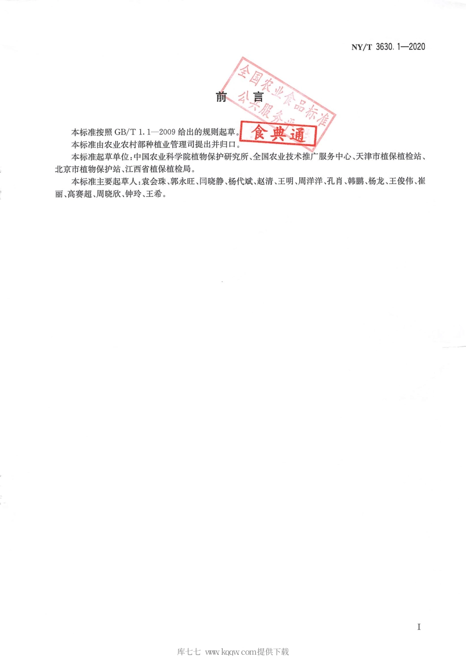 【农业行业标准】NY∕T 3630.1-2020 农药利用率田间测定方法 第1部分：大田作物茎叶喷雾的农药沉积利用率测定方法-诱惑红指示剂法.pdf_第2页
