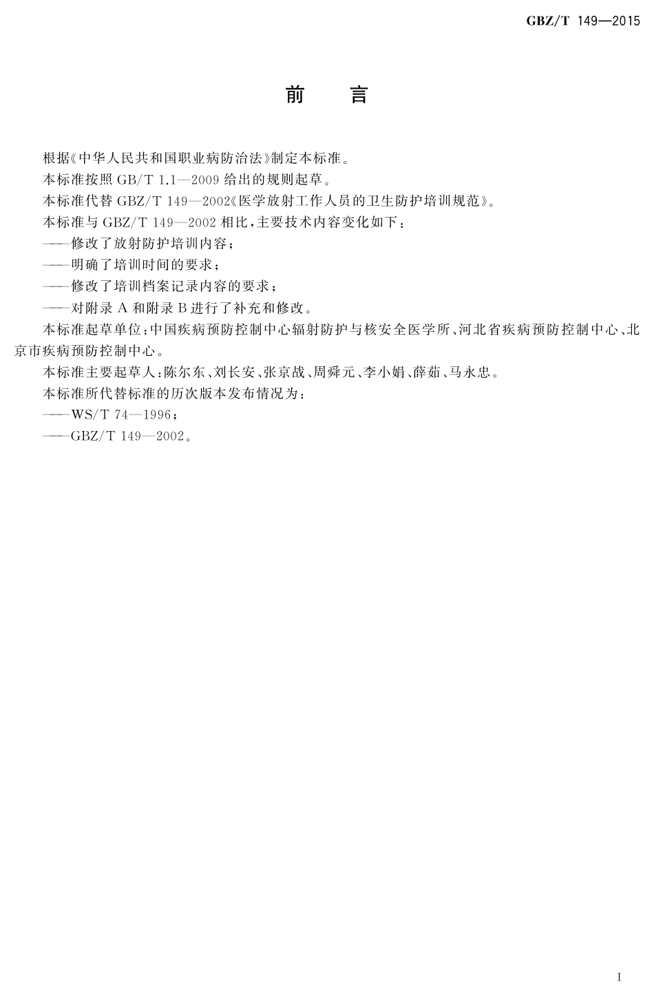 【国家职业卫生标准】GBZT 149-2015 医学放射工作人员放射防护培训规范.pdf_第2页