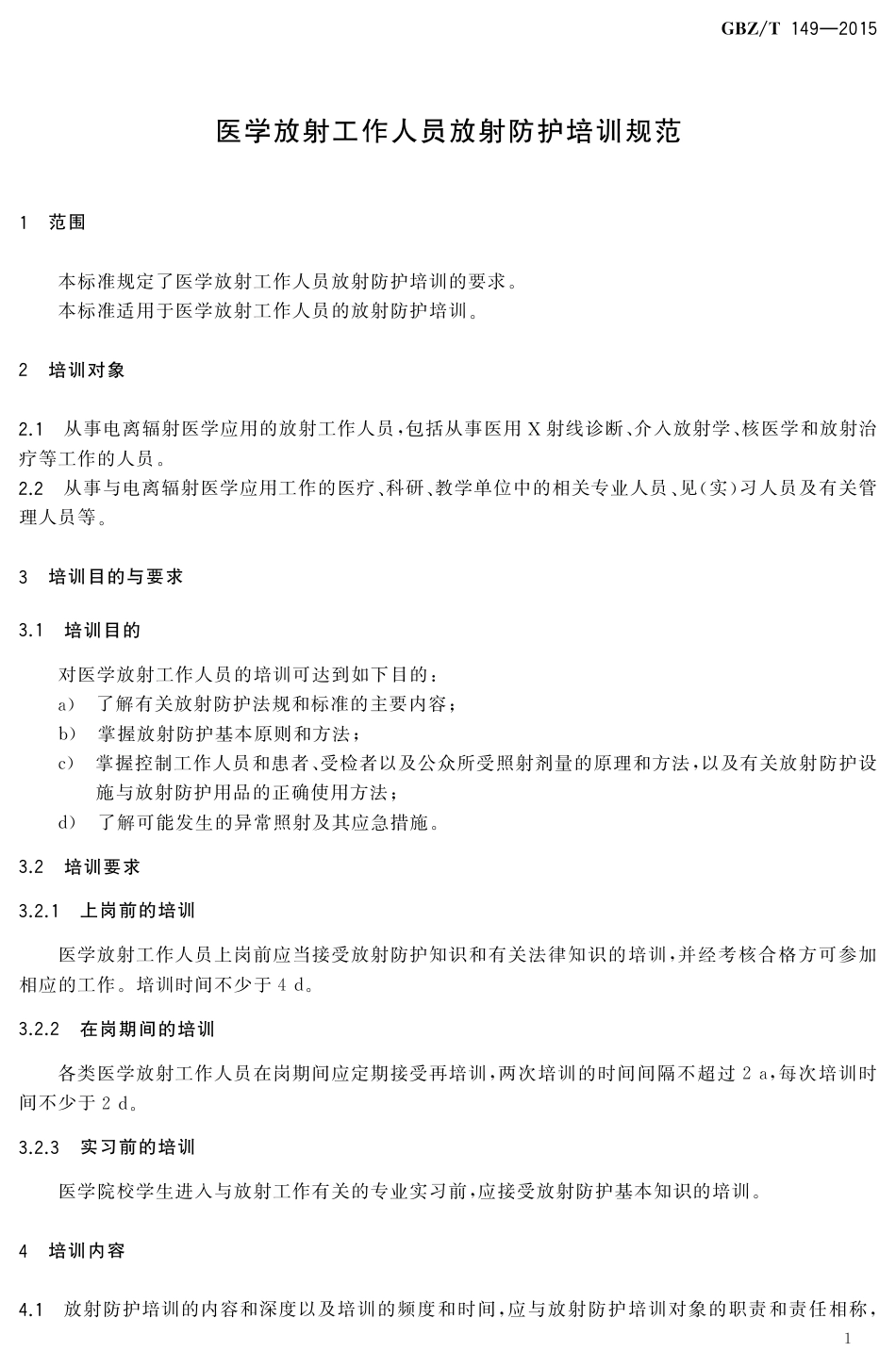 【国家职业卫生标准】GBZT 149-2015 医学放射工作人员放射防护培训规范.pdf_第3页