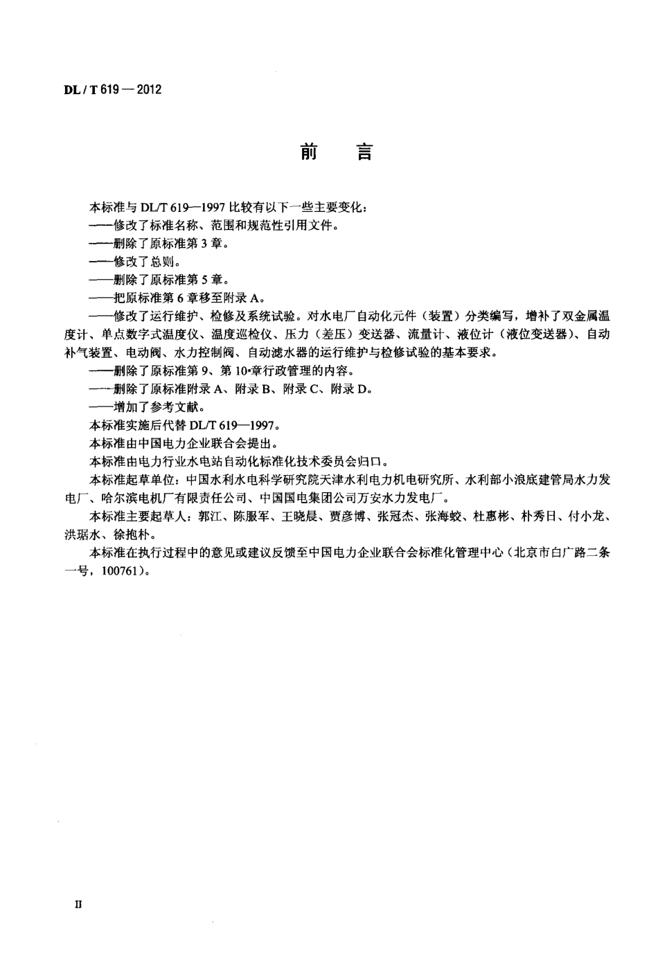 【电力标准】DLT 619-2012 水电厂自动化元件(装置)及其系统运行维护与检修试验规程.pdf_第3页