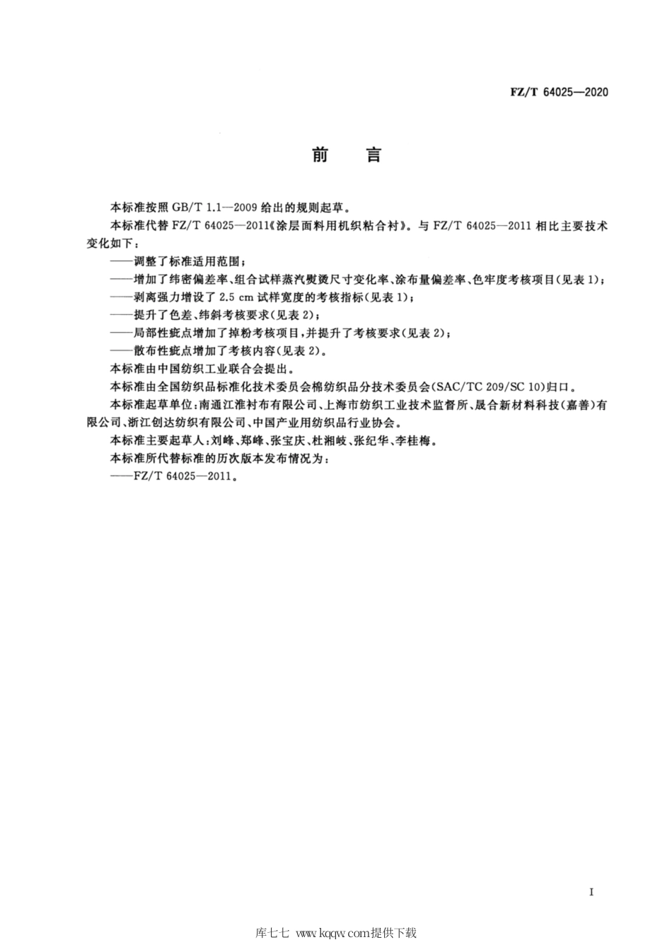 【纺织行业标准】FZT 64025-2020 涂层面料用机织粘合衬.pdf_第2页