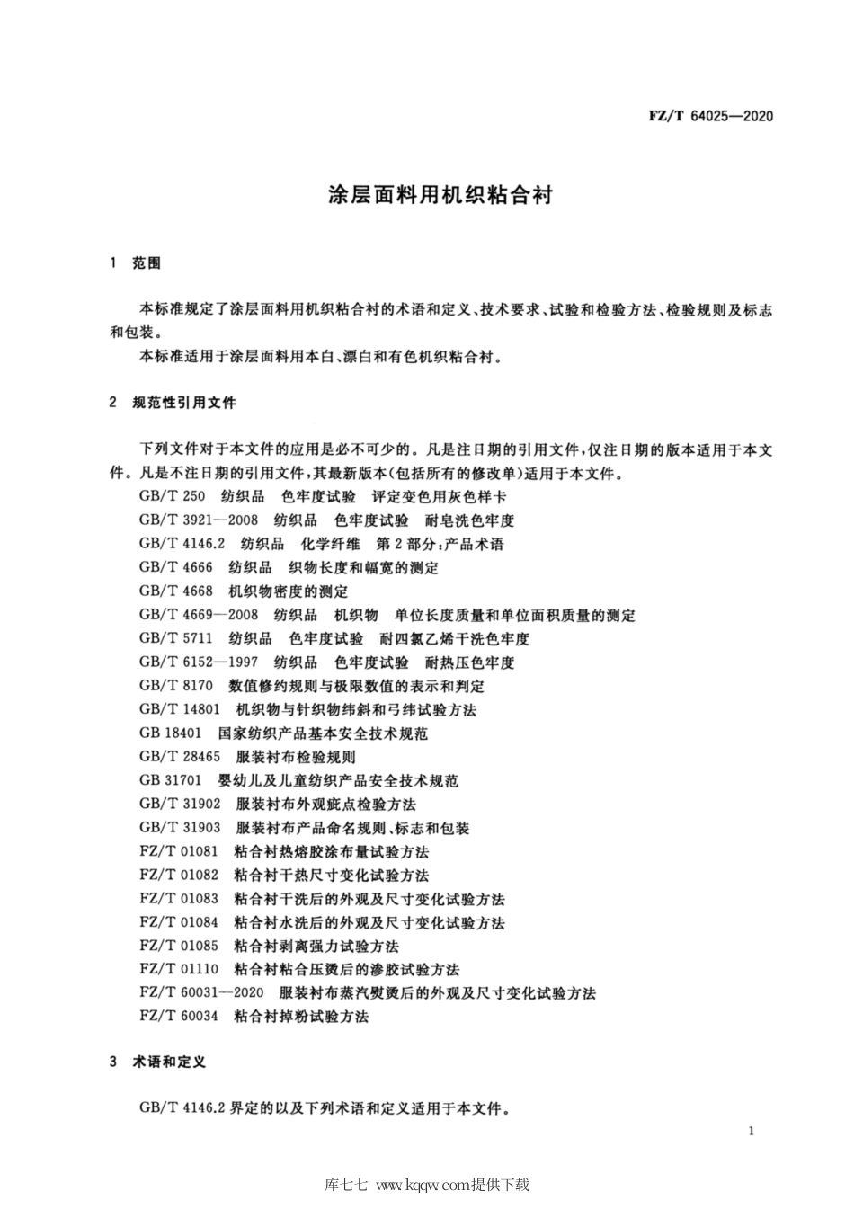 【纺织行业标准】FZT 64025-2020 涂层面料用机织粘合衬.pdf_第3页