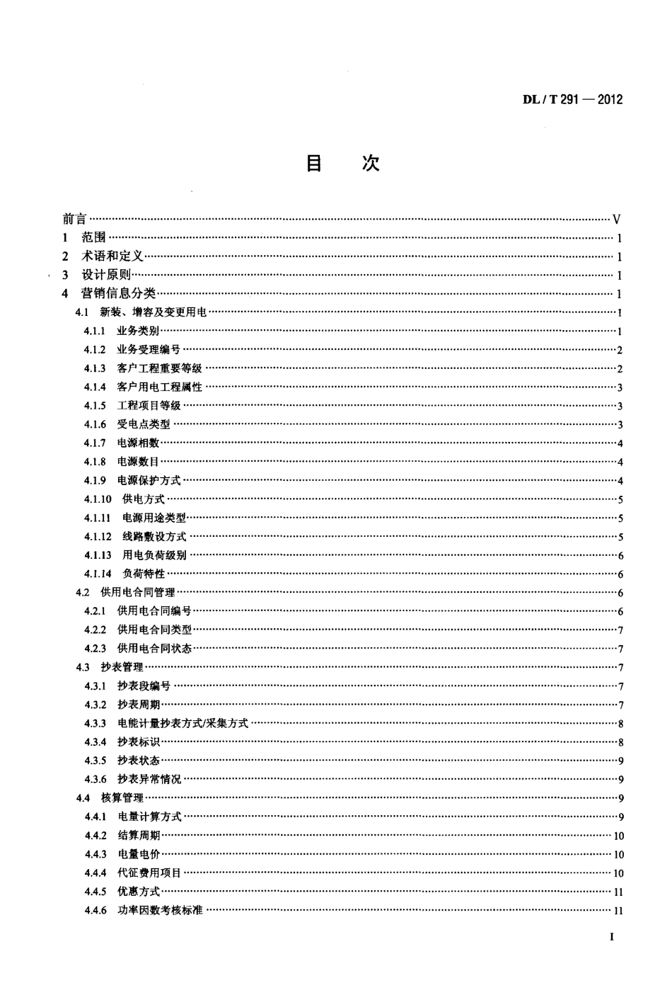 【电力标准】DLT 291-2012 营销业务信息分类与代码编制导则.pdf_第2页