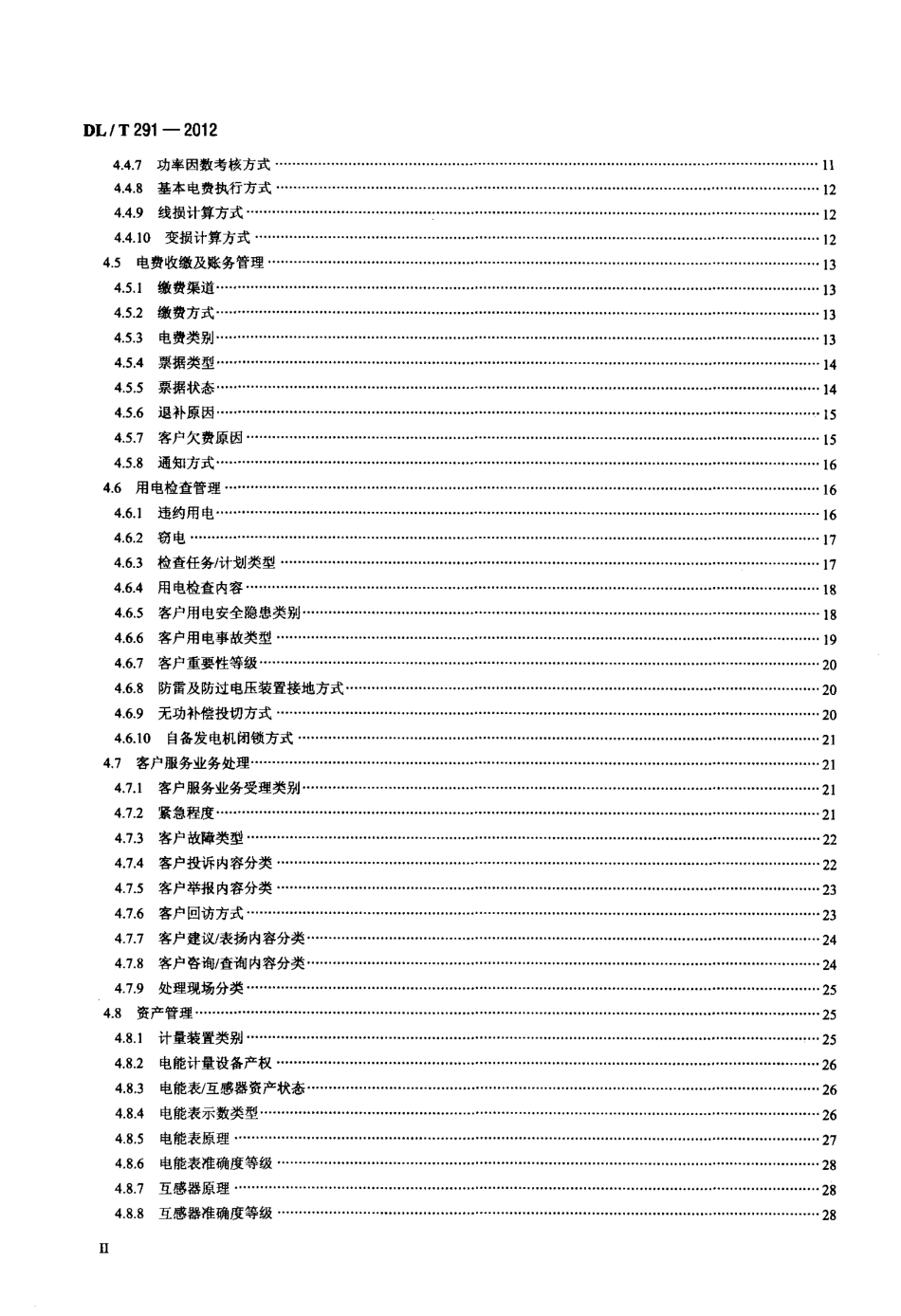 【电力标准】DLT 291-2012 营销业务信息分类与代码编制导则.pdf_第3页
