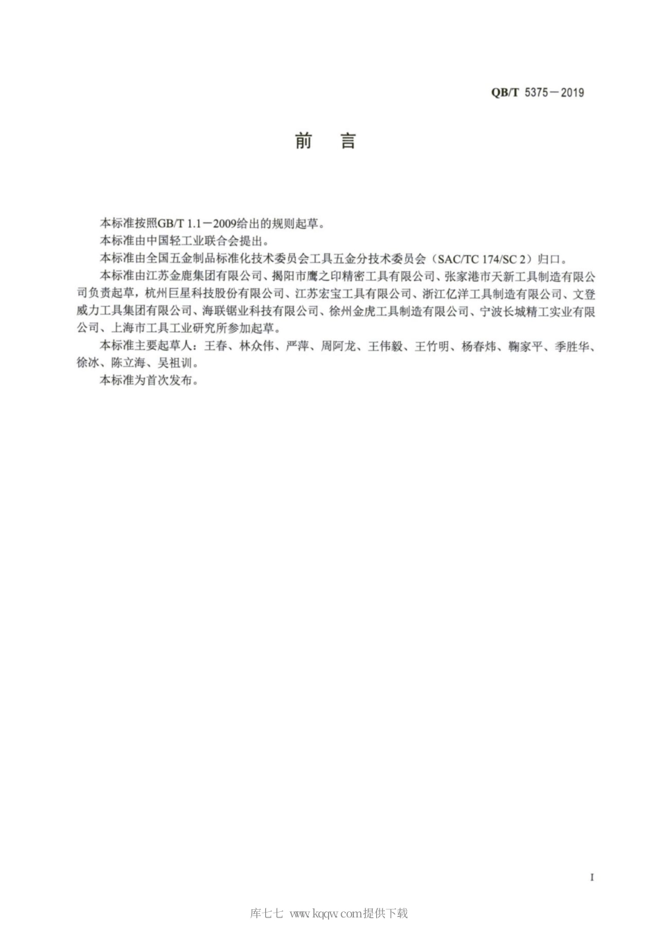 【轻工行业标准】QB∕T 5375-2019 手用金属剪.pdf_第2页