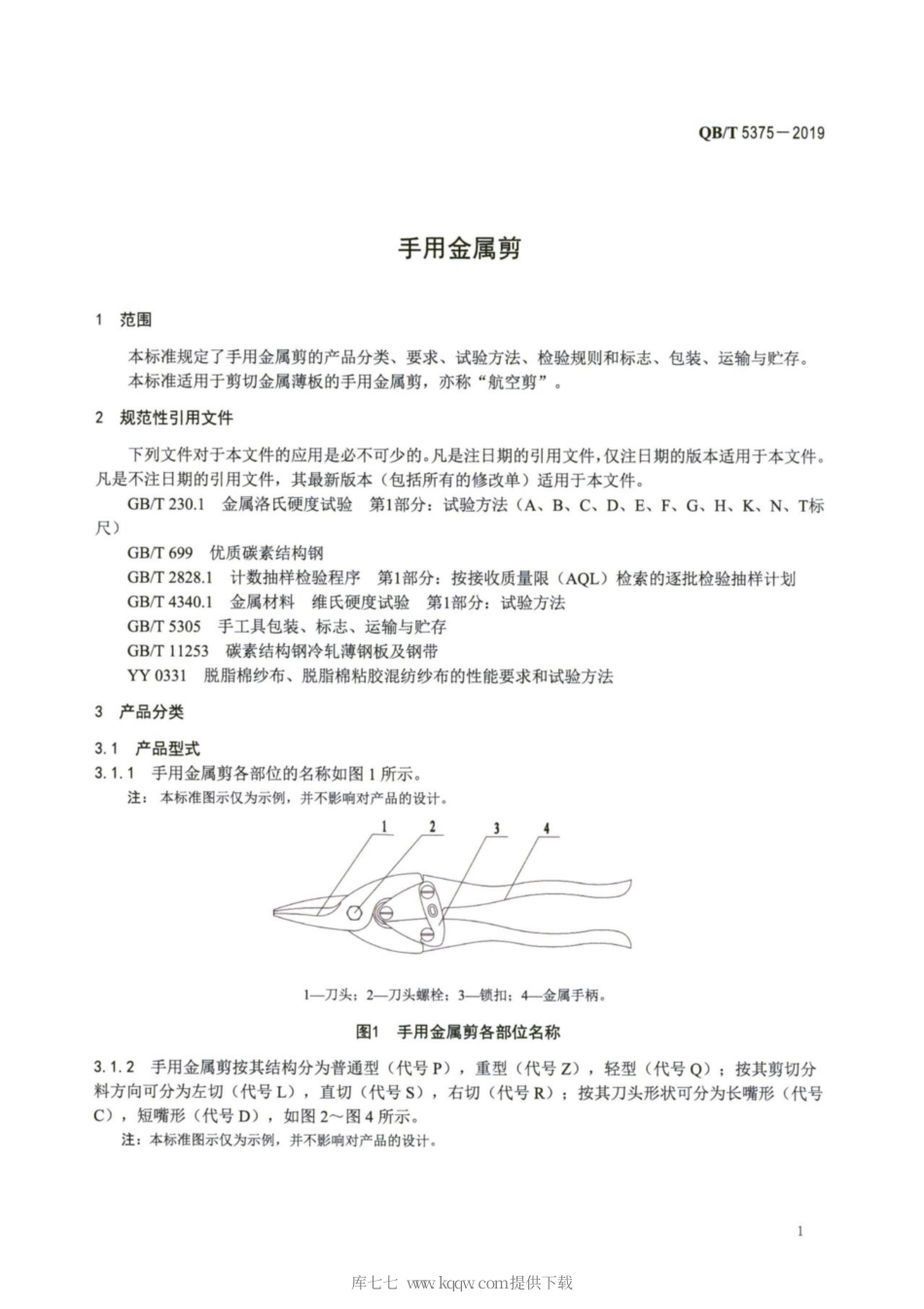 【轻工行业标准】QB∕T 5375-2019 手用金属剪.pdf_第3页