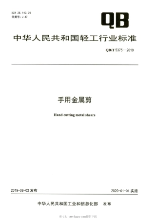 【轻工行业标准】QB∕T 5375-2019 手用金属剪.pdf