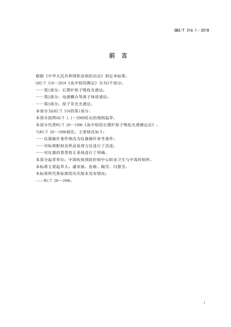 【国家职业卫生标准】GBZ∕T 316.1-2018 血中铅的测定 第1部分：石墨炉原子吸收光谱法 （代替 WS∕T 20-1996）.pdf_第2页