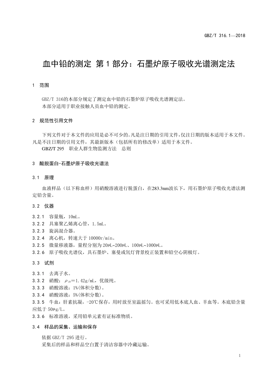 【国家职业卫生标准】GBZ∕T 316.1-2018 血中铅的测定 第1部分：石墨炉原子吸收光谱法 （代替 WS∕T 20-1996）.pdf_第3页