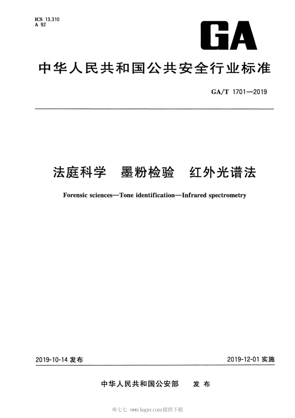 【公共安全行业标准】GA∕T 1701-2019 法庭科学 墨粉检验 红外光谱法.pdf_第1页