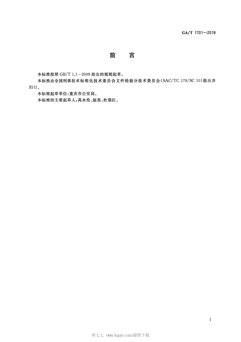 【公共安全行业标准】GA∕T 1701-2019 法庭科学 墨粉检验 红外光谱法.pdf_第2页