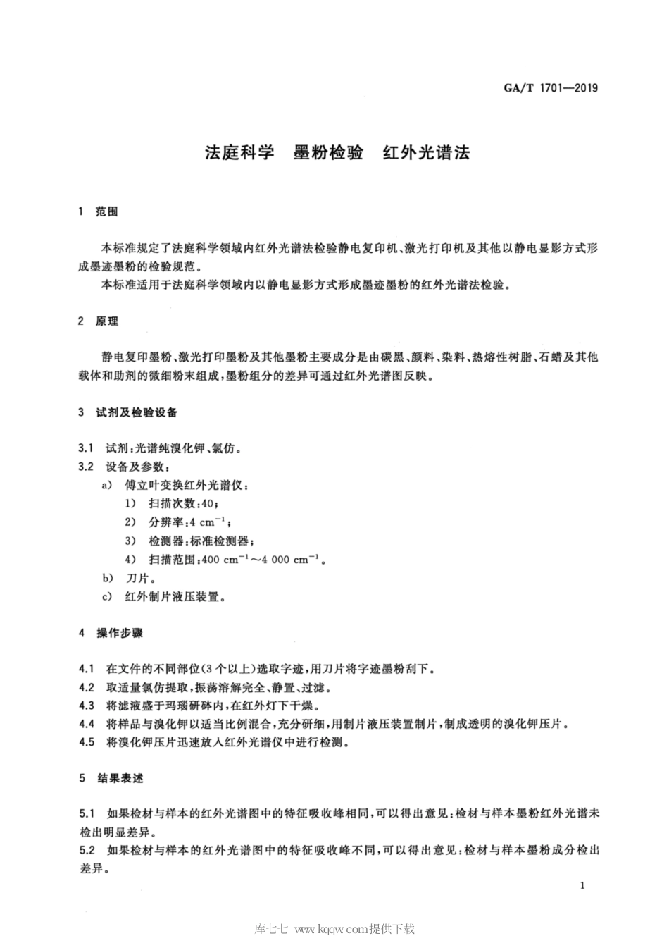 【公共安全行业标准】GA∕T 1701-2019 法庭科学 墨粉检验 红外光谱法.pdf_第3页