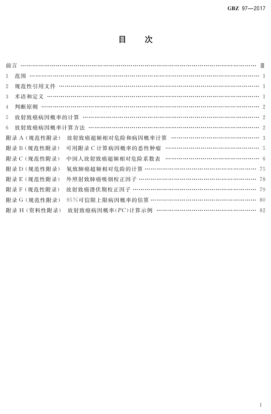 【国家职业卫生标准】GBZ 97-2017 职业性放射性肿瘤判断规范.pdf_第2页