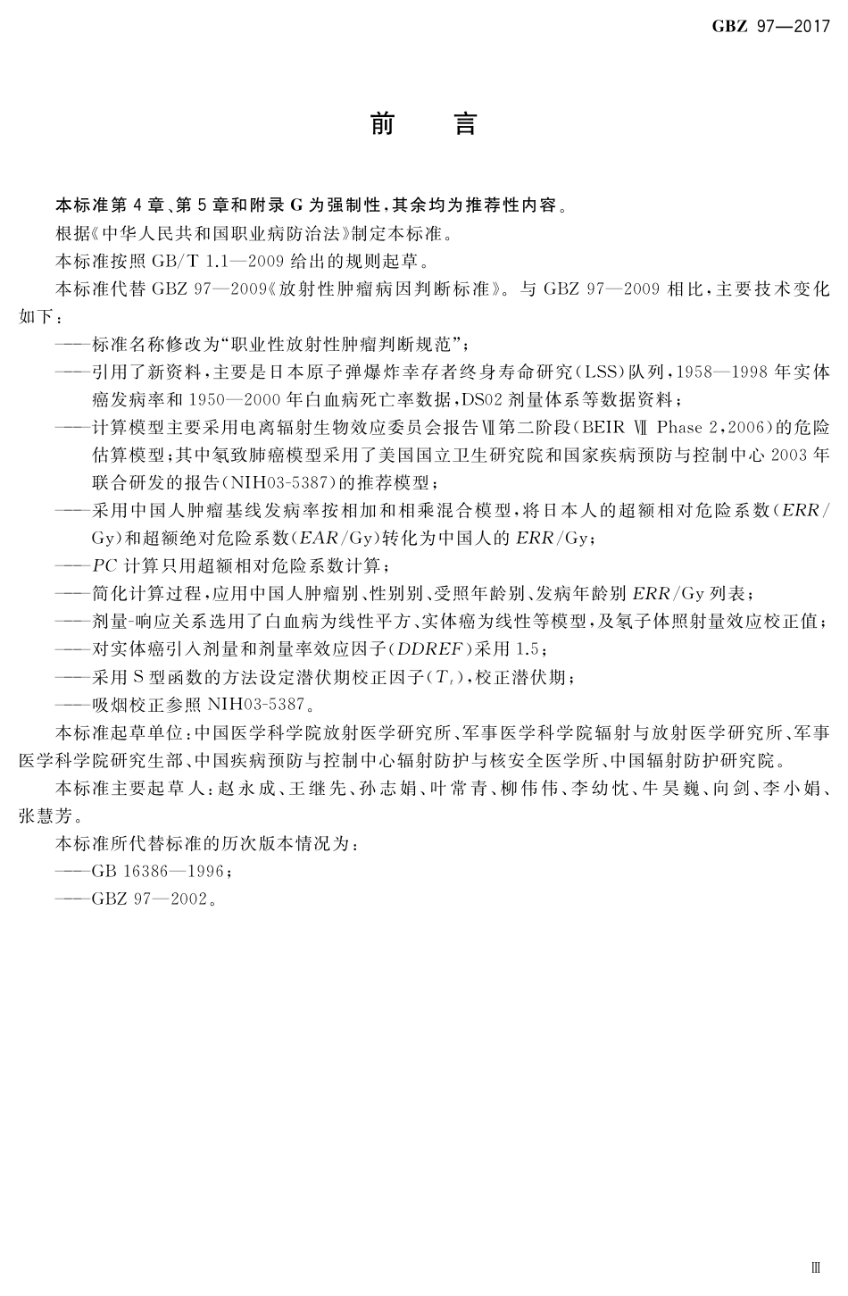 【国家职业卫生标准】GBZ 97-2017 职业性放射性肿瘤判断规范.pdf_第3页