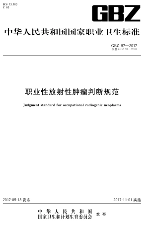 【国家职业卫生标准】GBZ 97-2017 职业性放射性肿瘤判断规范.pdf