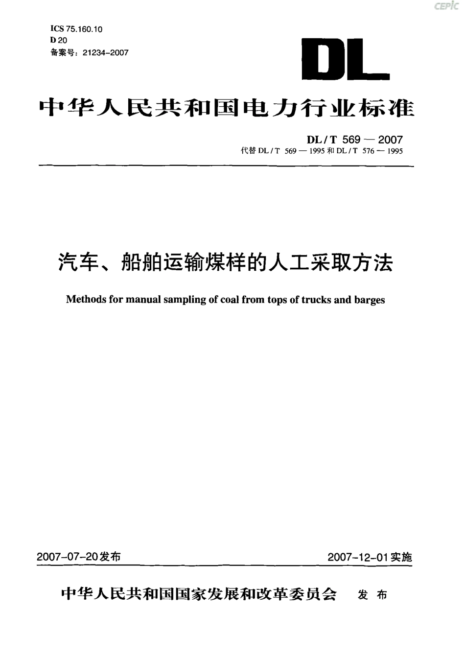 【电力行业标准】DLT 569-2007 汽车、船舶运输煤样的人工采取方法.pdf_第1页