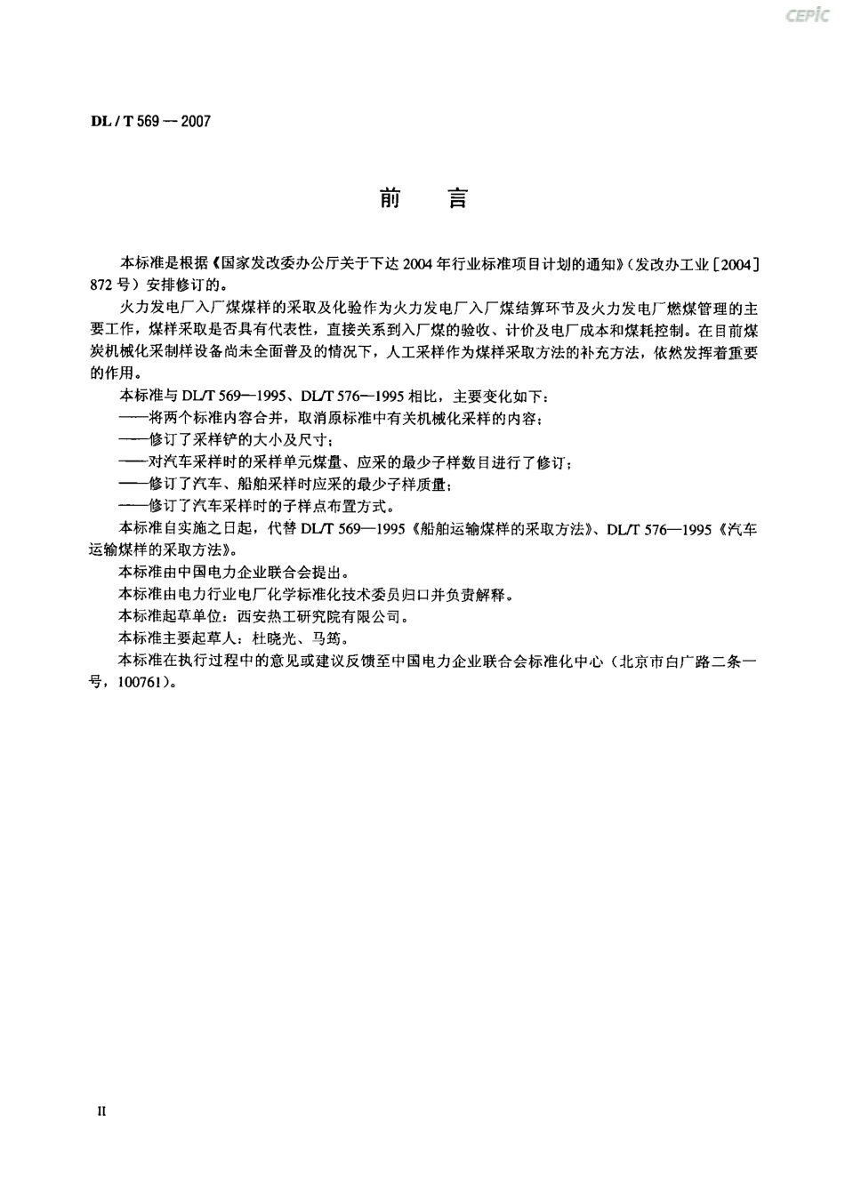 【电力行业标准】DLT 569-2007 汽车、船舶运输煤样的人工采取方法.pdf_第3页