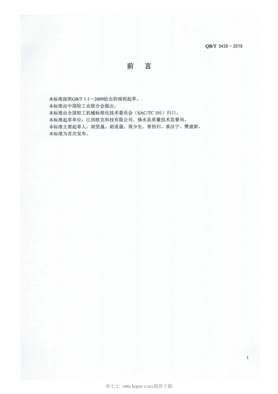 【轻工行业标准】QB∕T 5439-2019 全自动手帕纸生产线.pdf_第2页