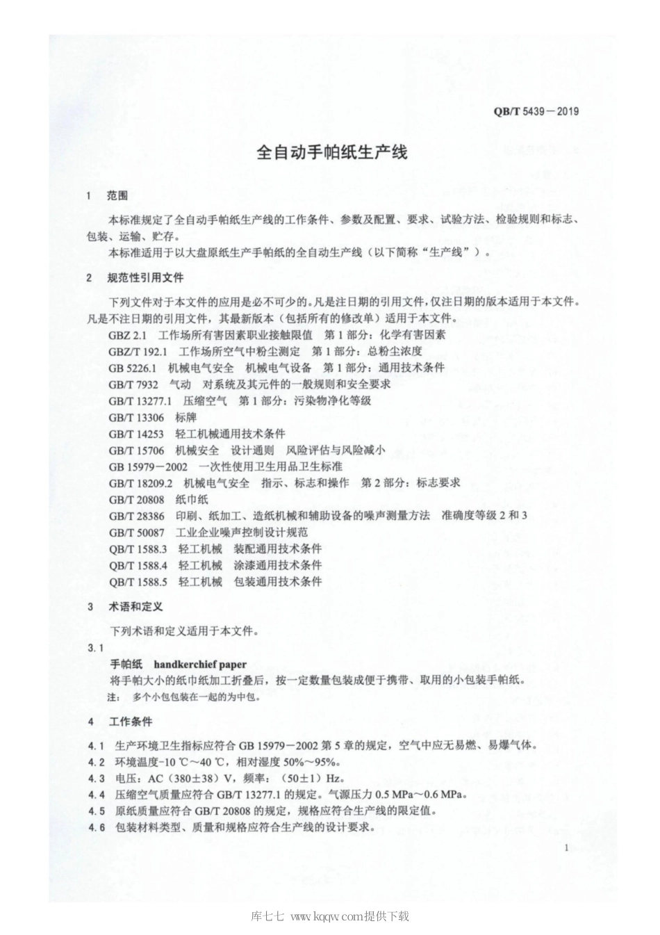 【轻工行业标准】QB∕T 5439-2019 全自动手帕纸生产线.pdf_第3页