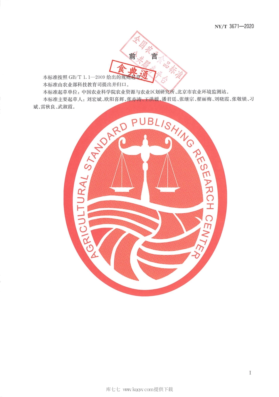 【农业行业标准】NY∕T 3671-2020 设施菜地敞棚休闲期硝酸盐污染防控技术规范.pdf_第2页