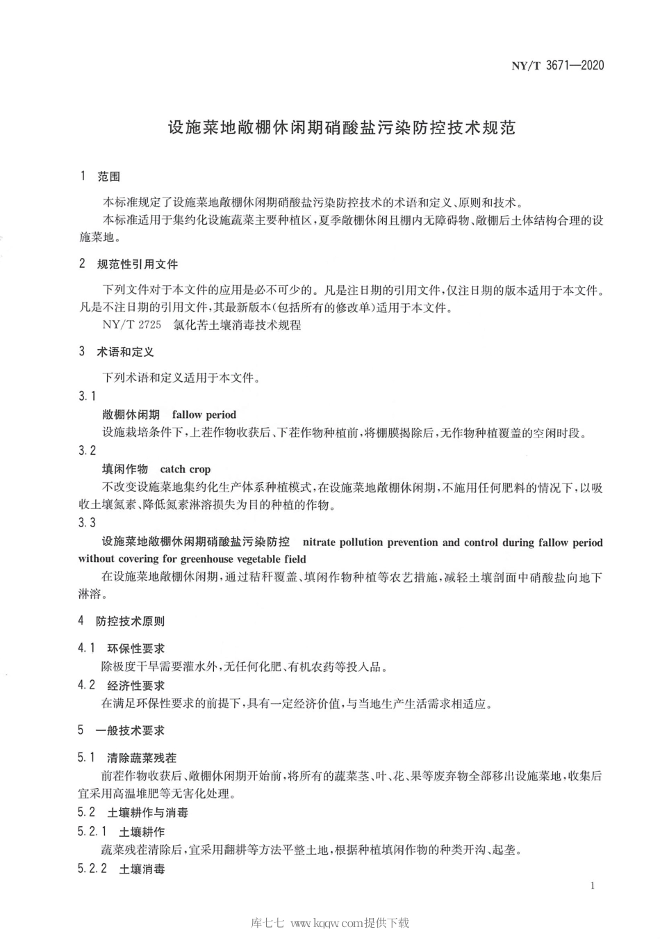 【农业行业标准】NY∕T 3671-2020 设施菜地敞棚休闲期硝酸盐污染防控技术规范.pdf_第3页