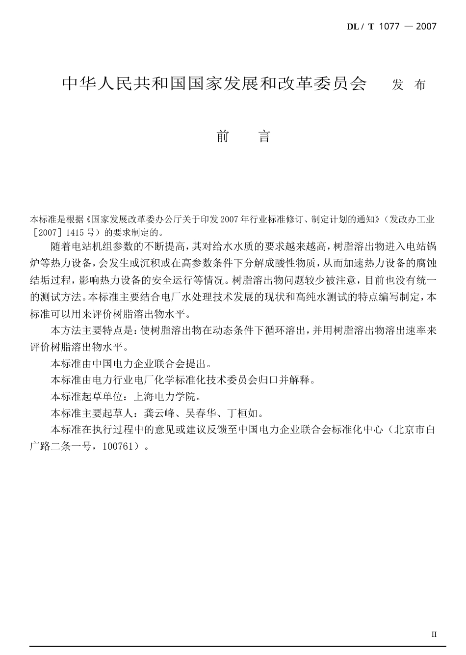 【电力行业标准】DLT 1077-2007 苯乙烯系离子交换树有机溶出物测定方法(动态法).doc_第2页